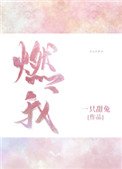 燃我(我暗戀的大佬也重生了)