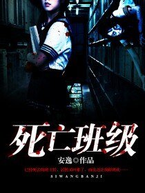 死亡班级