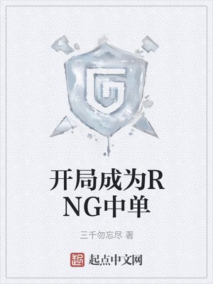 開局成為RNG中單