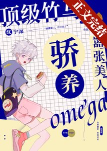 頂級竹馬驕養囂張美人Omega