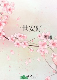 一世安好