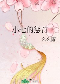 小七的懲罰
