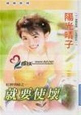 就要使坏（红牌情人三之一）