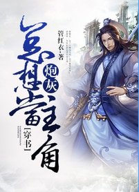 炮灰总想当主角[穿书]