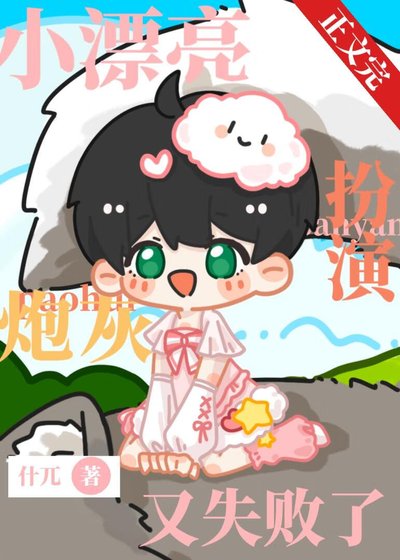 小漂亮扮演炮灰又失敗了[快穿]