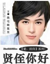 賢侄你好
